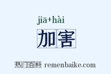 加害是什么意思的图片